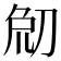 𠜰