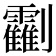 𠠰