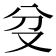 𠬰