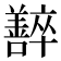𡄰