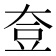 𡘰