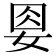 𡜰