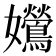 𡤰