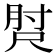 𡬰