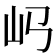 𡴰