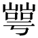𡼰