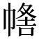 𢄰