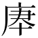 𢈰