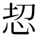 𢘰