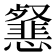 𢤰