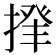 𢰰
