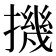 𢴰