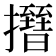 𢸰