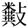 𣀰
