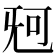 𣄰