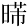 𣈰