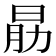 𣌰