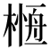 𣘰