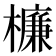 𣜰