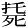 𣨰