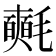 𣰰