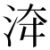 𣴰
