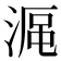 𣸰