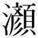𤄰