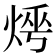 𤈰