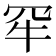 𤘰