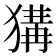 𤠰