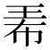 𤤰