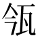𤬰