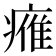 𤸰