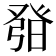 𤼰