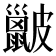 𥀰