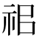 𥘰