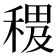 𥠰
