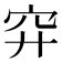 𥤰