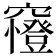 𥨰