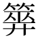 𥰰