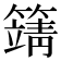 𥴰