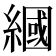 𦄰