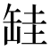 𦈰