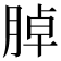 𦜰