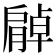 𦠰