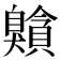𦤰