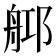 𦨰
