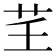 𦬰