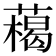 𦼰